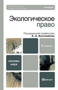 Экологическое право. Учебник для вузов. Гриф УМО