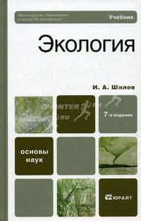 Экология. Учебник для вузов. Гриф МО