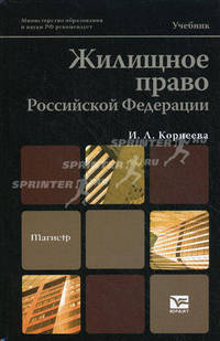 Жилищное право Российской Федерации. Учебник для вузов. Гриф МО