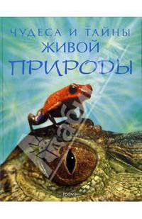 Чудеса и тайны живой природы