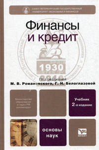 ФИНАНСЫ И КРЕДИТ 2-е изд., пер. и доп. Учебник для бакалавров