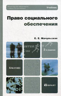 Право социального обеспечения: Учебник для бакалавров. 2-е изд. перераб. и доп