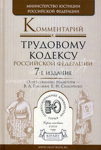 Комментарий к трудовому кодексу РФ. Гриф Министерства юстиции