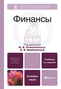 Финансы. Учебник для вузов. Гриф МО