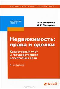 Недвижимость: права и сделки. Кадастровый учет и государственная регистрация прав. Научно-практическое пособие