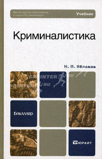 Криминалистика. Учебник для бакалавров. Гриф МО