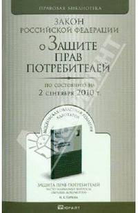 О ЗАЩИТЕ ПРАВ ПОТРЕБИТЕЛЕЙ ЗАКОН РФ ПО СОСТОЯНИЮ НА 2 СЕНТЯБРЯ 2010 Г