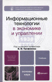 Информационные технологии в экономике и в управлении. Учебник для бакалавров