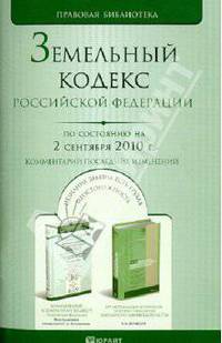 Земельный Кодекс РФ. По состоянию на 02.09.10