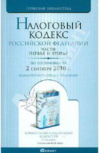 Налоговый кодекс РФ. Части 1 и 2 по состоянию на 2 сентября 2010. Комментарий последних изменений