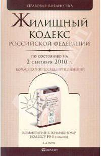 Жилищный кодекс рф по состоянию на 2 сентября 2010 г. комментарий последних изменений