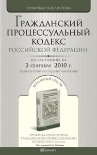 Гражданский процессуальный кодекс РФ по состоянию на 2 сентября 2010. Комментарий последних изменений