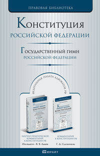 Конституция Российской Федерации. Государственный гимн Российской Федерации