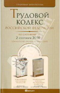 Трудовой кодекс РФ по состоянию на 02.09.2010