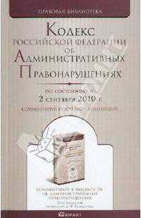 Кодекс РФ об административных правонарушениях на 02.09.2010
