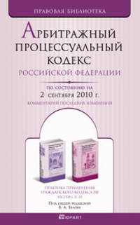 Арбитражный процессуальный кодекс рф по состоянию на 2 сентября 2010 г. комментарий последних изменений