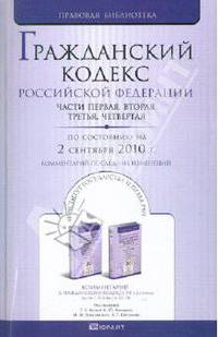 Гражданский кодекс рф ч.1,2,3,4 по состоянию на 2 сентября 2010 г. комментарий последних изменений