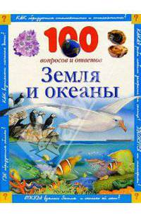 Земля и океаны
