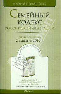 Семейный кодекс рф по состоянию на 2 сентября 2010 г