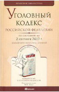 Уголовный Кодекс РФ. По состоянию на 02.09.10 г. Комментарий последних изменений