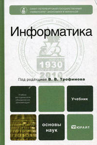 Информатика. Учебник для бакалавров
