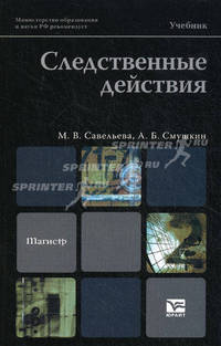 Следственные действия. Учебник для вузов. Гриф МО