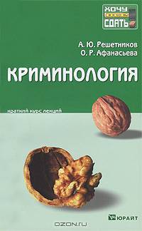 Криминология. Краткий курс лекций