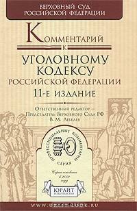 Комментарий к Уголовному кодесу Российской Федерации - 11 изд.