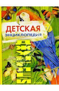 Детская энциклопедия джунглей: Научно-популярное издание для детей