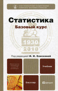 Статистика: базовый курс. Учебник для бакалавров. Гриф МО