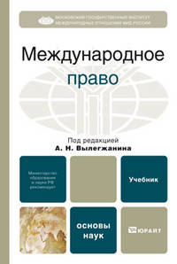 Международное право. Учебник для ВУЗов