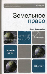 Земельное право. Учебник для вузов. Гриф УМО