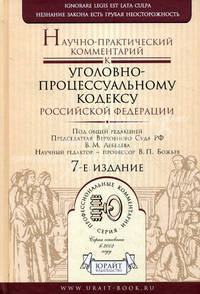Научно-практический комментарий к Уголовно-процессуальному кодексу Российской Федерации - 7 изд.