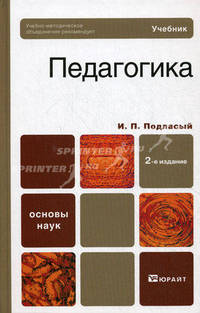 Педагогика 2-е изд., пер. и доп. учебник для бакалавров