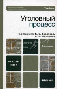 Уголовный процесс. Учебник для ВУЗов. Гриф УМО МО РФ
