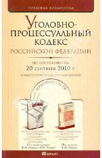 Уголовно-процессуальный кодекс Российской Федерации на 20.09.2010 г.