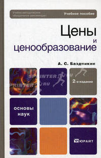 Цены и ценообразование. Учебное пособие для вузов. Гриф УМО