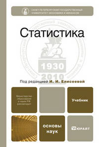 Статистика. Учебник для вузов. Гриф МО