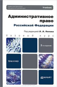 Административное право Российской Федерации 3-е изд., пер. и доп. Учебник для бакалавров