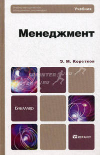 Менеджмент. Учебник для бакалавров. Гриф УМО