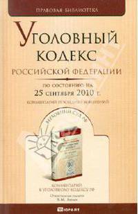 Уголовный кодекс Российской Федерации на 25 сентября 2010 года. Комментарий последних изменений