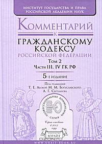 Комментарий к Гражданскому кодексу Российской Федерации - 5 изд.. В 2 томах. Том 2. Часть III, IV Гражданского кодекса Российской Федерации