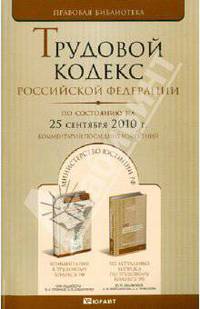 Трудовой кодекс Российской Федерации на 25 сентября 2010 года. Комментарии последних изменений