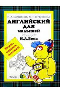 Английский для малышей. Игры, сценки, песенки