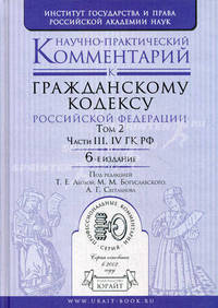 Научно-практический комментарий к Гражданскому кодексу Российской Федерации - 6 изд.. В 2 томах. Том 2. Части III, IV. Гражданского кодекса Российской Федерации