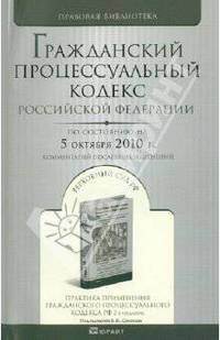 Гражданский процессуальный кодекс Российской Федерации на 05 октября 2010 года. Комментарии...