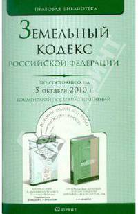 Земельный Кодекс Российской Федерации по состоянию на 05.10.10 года
