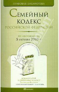 Семейный кодекс Российской Федерации на 05 октября 2010 года