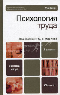 Психология труда. Учебник для бакалавров. Гриф УМО