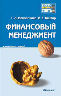 Финансовый менеджмент. Краткий курс лекций